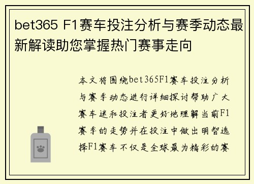 bet365 F1赛车投注分析与赛季动态最新解读助您掌握热门赛事走向