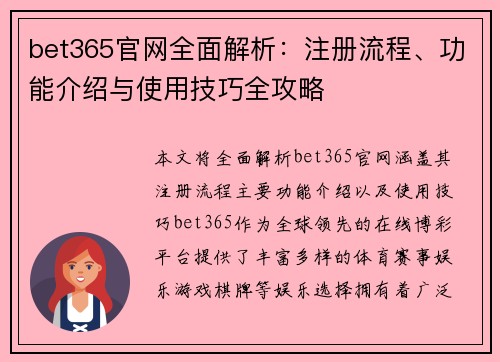bet365官网全面解析：注册流程、功能介绍与使用技巧全攻略