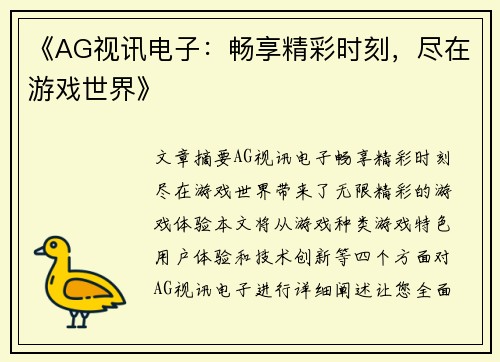 《AG视讯电子：畅享精彩时刻，尽在游戏世界》