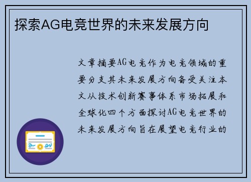 探索AG电竞世界的未来发展方向