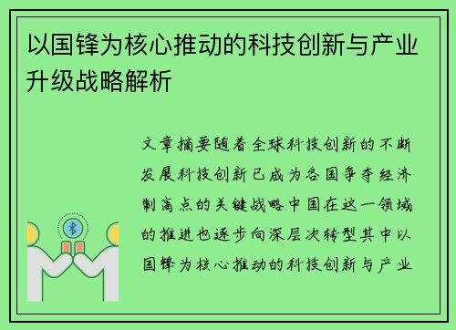 以国锋为核心推动的科技创新与产业升级战略解析