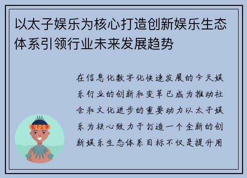以太子娱乐为核心打造创新娱乐生态体系引领行业未来发展趋势