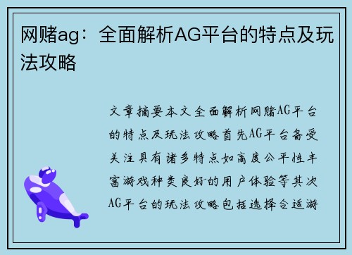 网赌ag：全面解析AG平台的特点及玩法攻略