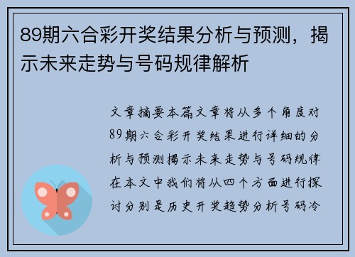 89期六合彩开奖结果分析与预测，揭示未来走势与号码规律解析