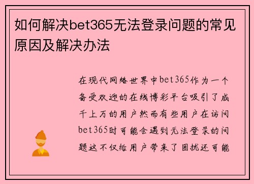 如何解决bet365无法登录问题的常见原因及解决办法