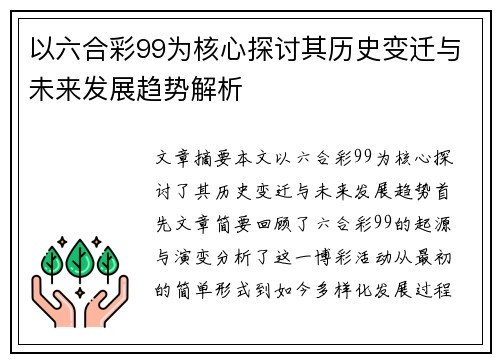 以六合彩99为核心探讨其历史变迁与未来发展趋势解析