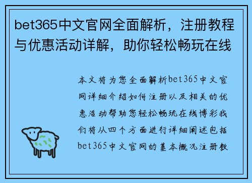 bet365中文官网全面解析，注册教程与优惠活动详解，助你轻松畅玩在线博彩