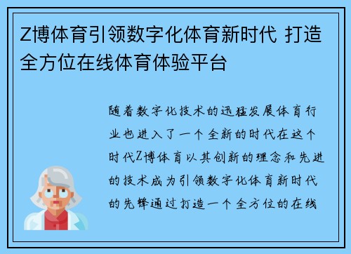 Z博体育引领数字化体育新时代 打造全方位在线体育体验平台