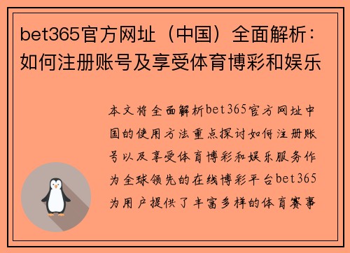bet365官方网址（中国）全面解析：如何注册账号及享受体育博彩和娱乐服务