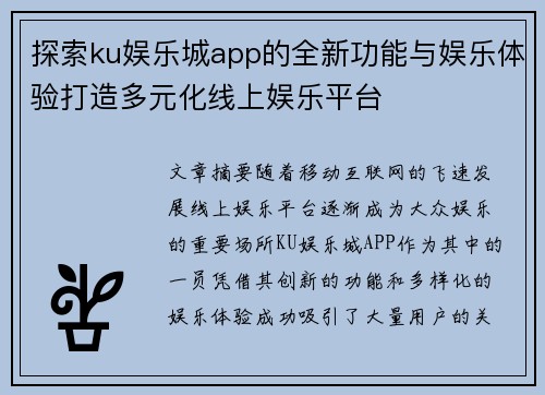 探索ku娱乐城app的全新功能与娱乐体验打造多元化线上娱乐平台