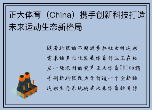 正大体育（China）携手创新科技打造未来运动生态新格局