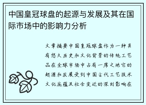 中国皇冠球盘的起源与发展及其在国际市场中的影响力分析