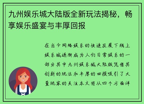 九州娱乐城大陆版全新玩法揭秘，畅享娱乐盛宴与丰厚回报