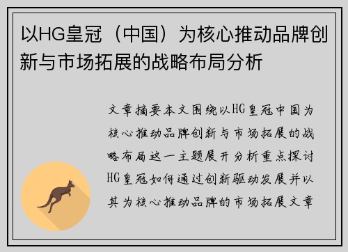 以HG皇冠（中国）为核心推动品牌创新与市场拓展的战略布局分析