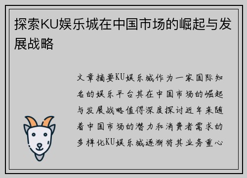 探索KU娱乐城在中国市场的崛起与发展战略