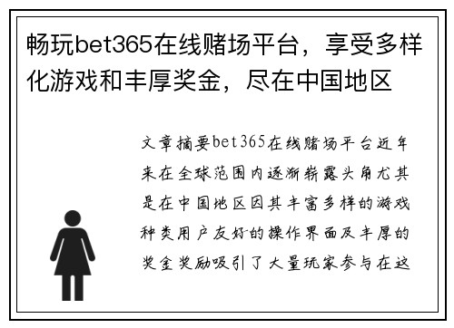 畅玩bet365在线赌场平台，享受多样化游戏和丰厚奖金，尽在中国地区