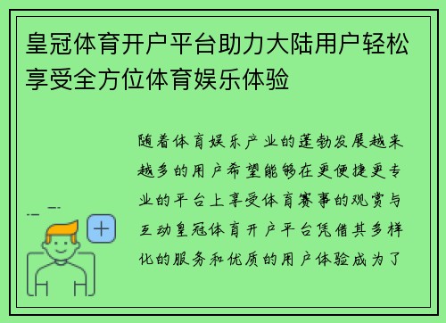 皇冠体育开户平台助力大陆用户轻松享受全方位体育娱乐体验