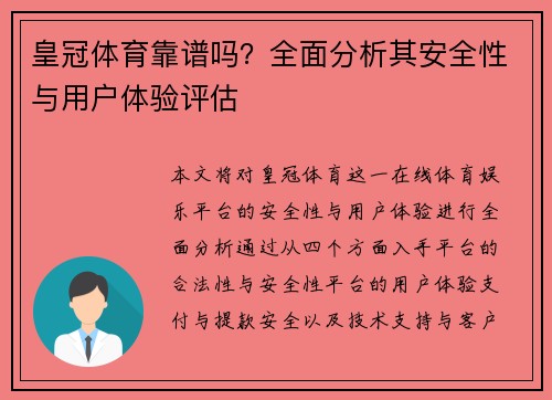 皇冠体育靠谱吗？全面分析其安全性与用户体验评估
