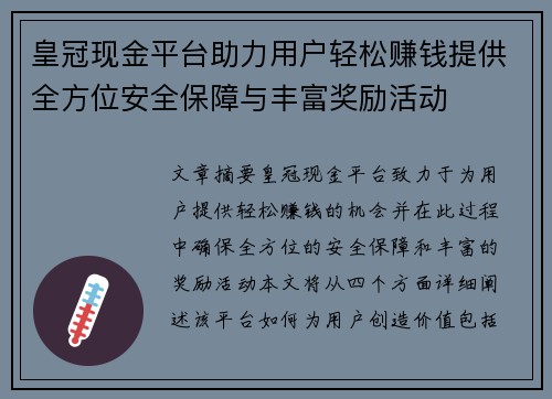 皇冠现金平台助力用户轻松赚钱提供全方位安全保障与丰富奖励活动