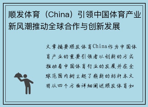 顺发体育（China）引领中国体育产业新风潮推动全球合作与创新发展
