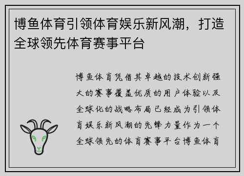 博鱼体育引领体育娱乐新风潮，打造全球领先体育赛事平台