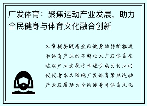 广发体育：聚焦运动产业发展，助力全民健身与体育文化融合创新