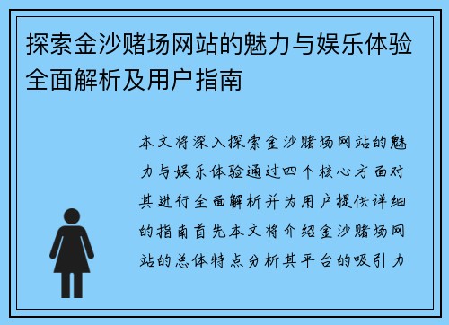 探索金沙赌场网站的魅力与娱乐体验全面解析及用户指南