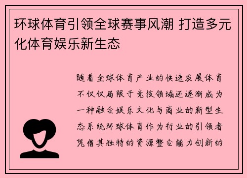 环球体育引领全球赛事风潮 打造多元化体育娱乐新生态