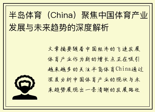 半岛体育（China）聚焦中国体育产业发展与未来趋势的深度解析