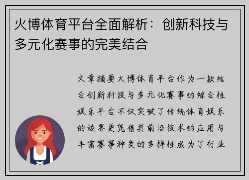 火博体育平台全面解析：创新科技与多元化赛事的完美结合