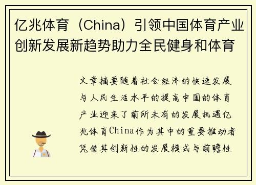亿兆体育（China）引领中国体育产业创新发展新趋势助力全民健身和体育文化普及