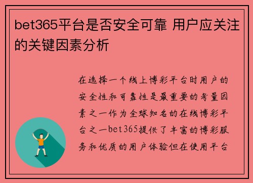 bet365平台是否安全可靠 用户应关注的关键因素分析