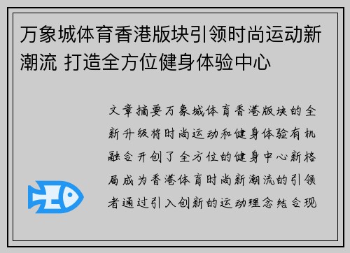 万象城体育香港版块引领时尚运动新潮流 打造全方位健身体验中心