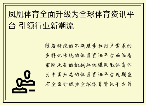 凤凰体育全面升级为全球体育资讯平台 引领行业新潮流