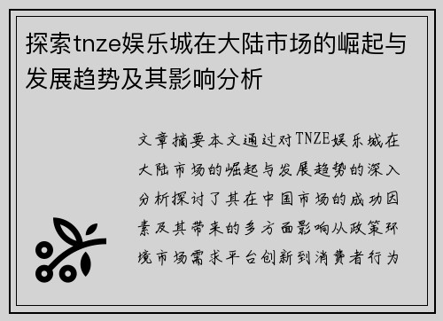 探索tnze娱乐城在大陆市场的崛起与发展趋势及其影响分析