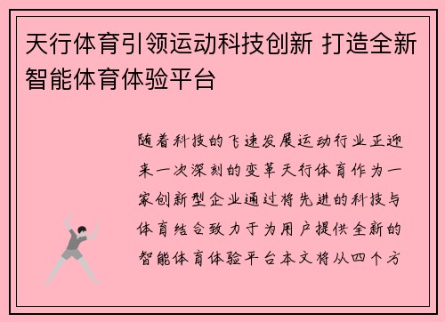 天行体育引领运动科技创新 打造全新智能体育体验平台