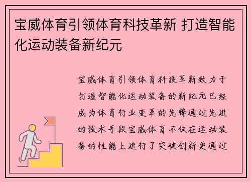 宝威体育引领体育科技革新 打造智能化运动装备新纪元