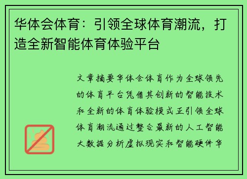 华体会体育：引领全球体育潮流，打造全新智能体育体验平台