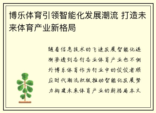 博乐体育引领智能化发展潮流 打造未来体育产业新格局