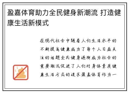 盈嘉体育助力全民健身新潮流 打造健康生活新模式