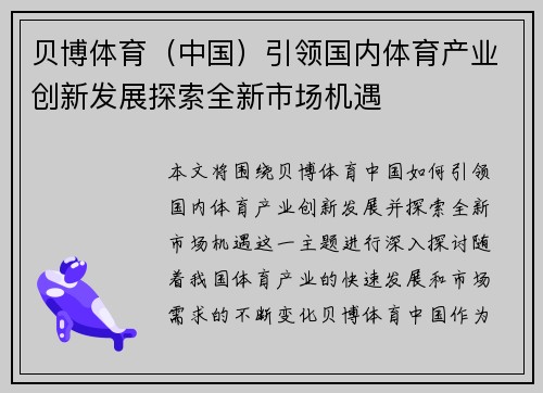 贝博体育（中国）引领国内体育产业创新发展探索全新市场机遇