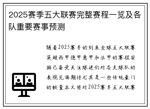 2025赛季五大联赛完整赛程一览及各队重要赛事预测