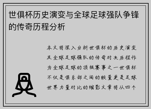 世俱杯历史演变与全球足球强队争锋的传奇历程分析