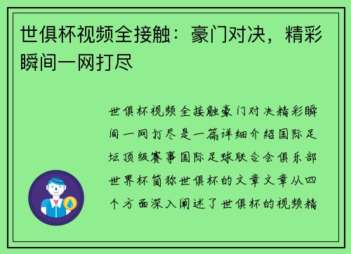 世俱杯视频全接触：豪门对决，精彩瞬间一网打尽