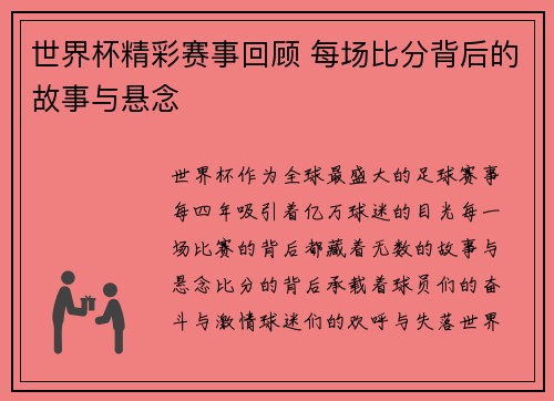 世界杯精彩赛事回顾 每场比分背后的故事与悬念