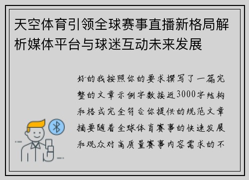 天空体育引领全球赛事直播新格局解析媒体平台与球迷互动未来发展