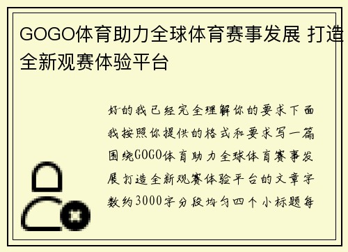 GOGO体育助力全球体育赛事发展 打造全新观赛体验平台