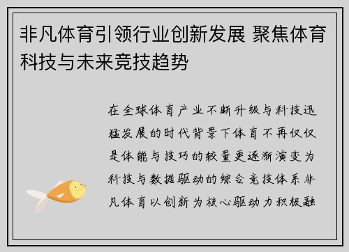 非凡体育引领行业创新发展 聚焦体育科技与未来竞技趋势 非凡体育引领行业创新发展 聚焦体育科技与未来竞技趋势