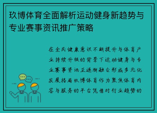 玖博体育全面解析运动健身新趋势与专业赛事资讯推广策略