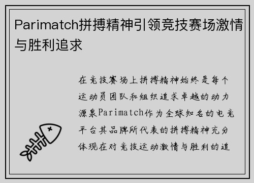 Parimatch拼搏精神引领竞技赛场激情与胜利追求 Parimatch拼搏精神引领竞技赛场激情与胜利追求